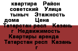 квартира › Район ­ советский › Улица ­ тыныч › Этажность дома ­ 16 › Цена ­ 25 000 - Татарстан респ., Казань г. Недвижимость » Квартиры аренда   . Татарстан респ.,Казань г.